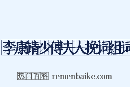李康靖少傅夫人挽词组词是什么意思的图片